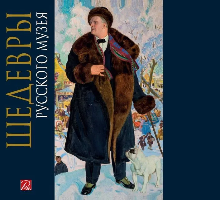 Шедевры Русского музея